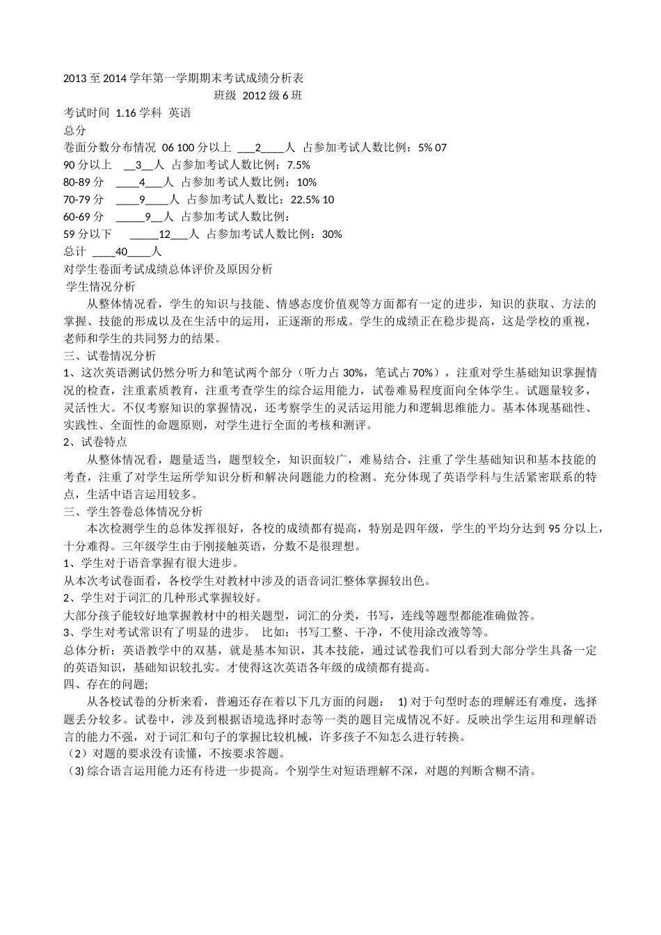 2013至2014学年第一学期期末考试成绩分析表_第1页