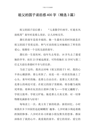 祖父的园子读后感400字