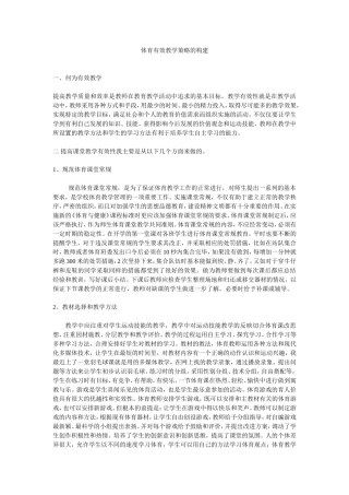 体育有效教学策略的构建