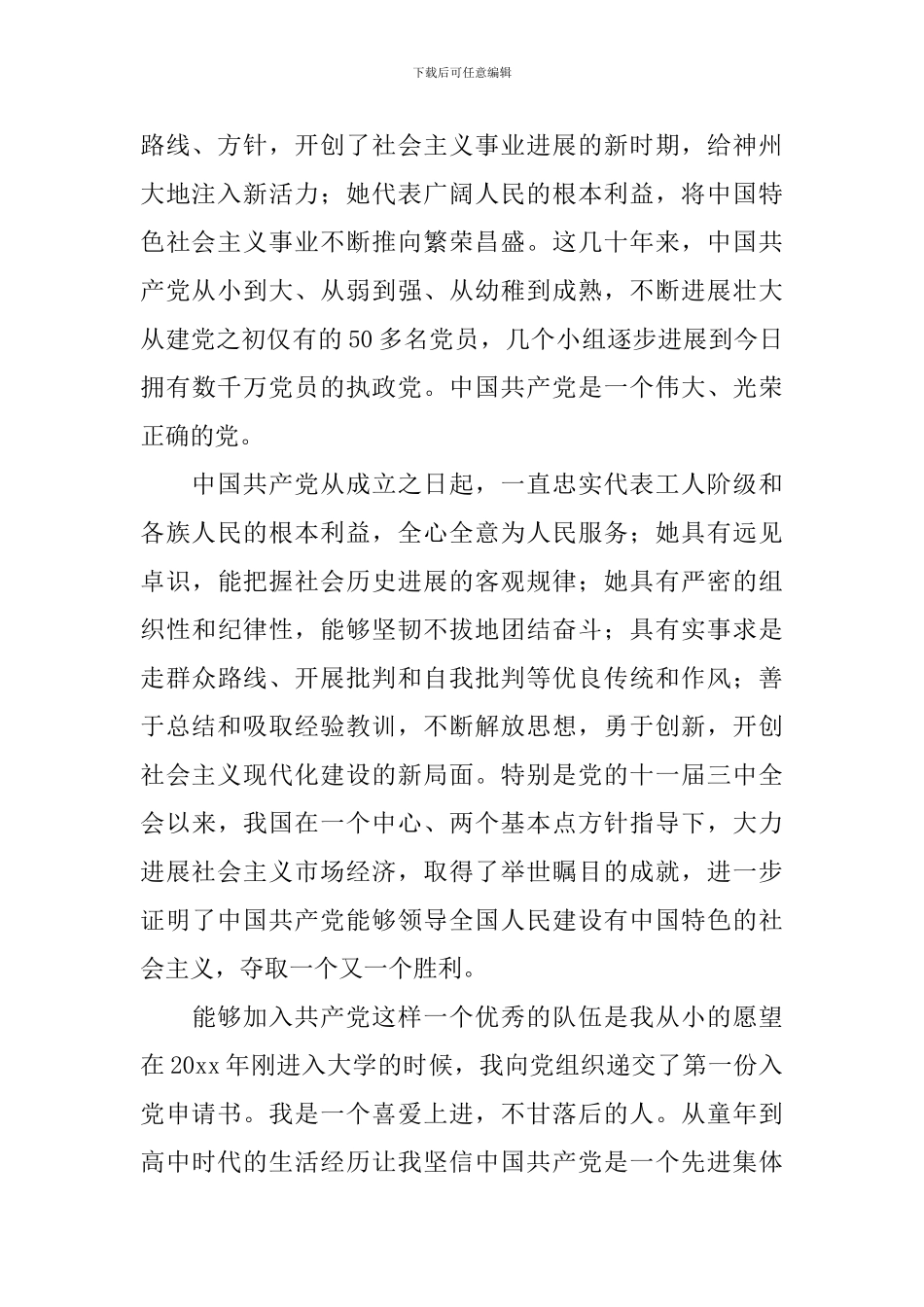 大学生入党申请书范文2500字2024_第2页