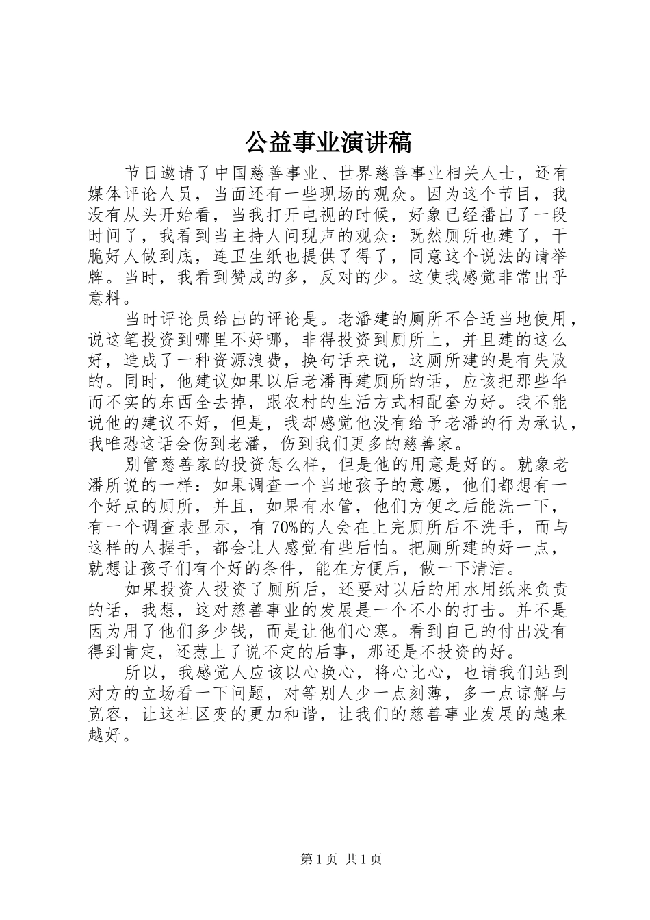 公益事业演讲稿范文_第1页