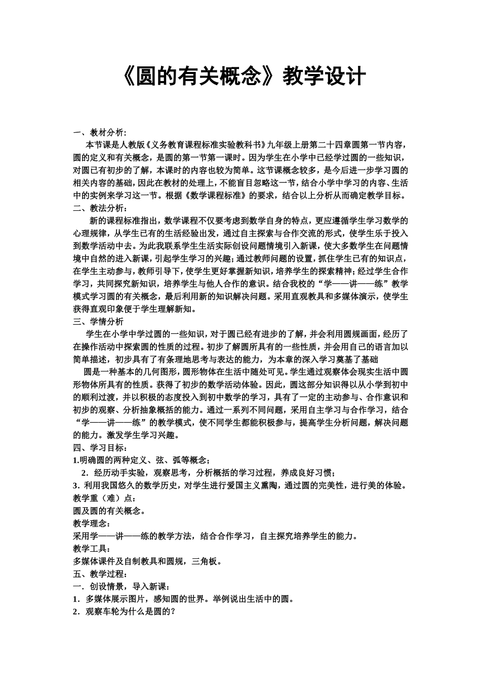 《圆的有关概念》教学设计_第1页