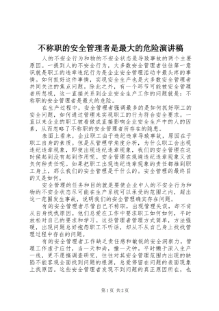 不称职的安全管理者是最大的危险演讲稿范文
