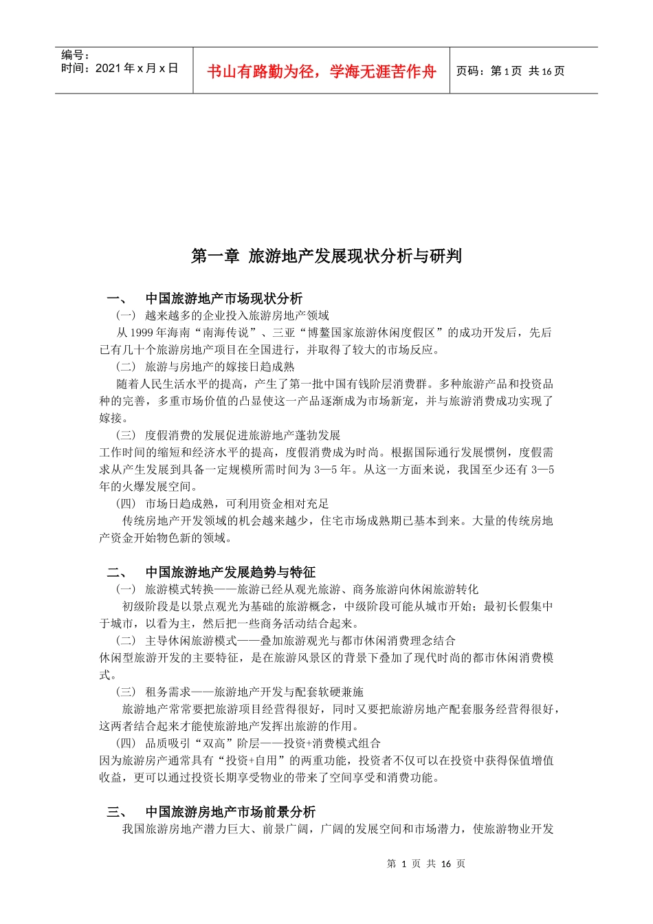 旅游地产发展规划方案分析_第1页
