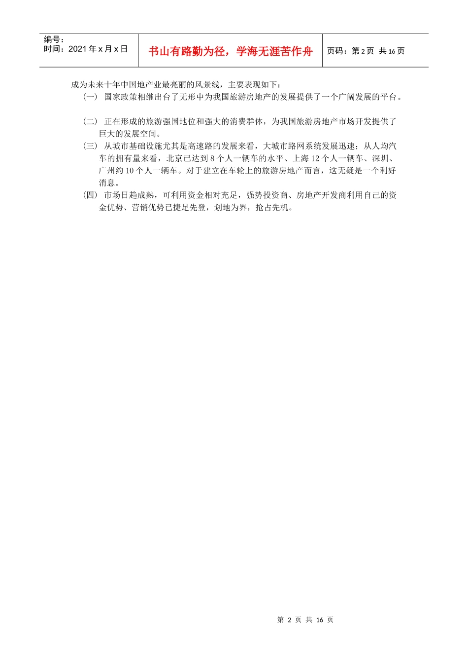 旅游地产发展规划方案分析_第2页