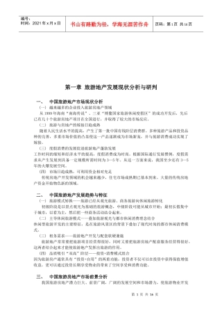 旅游地产发展规划方案分析