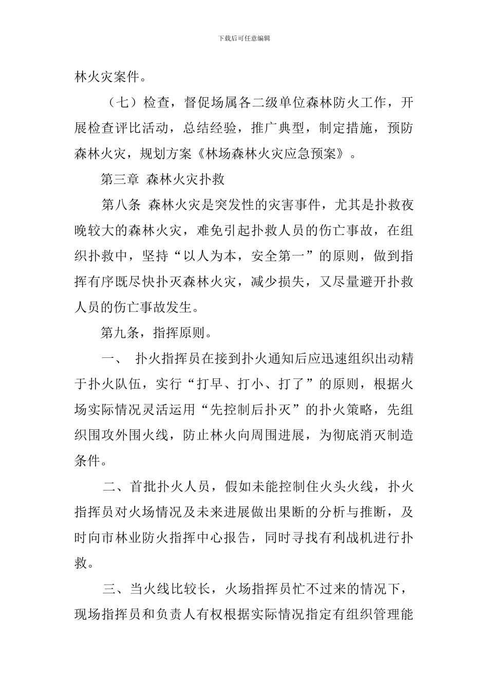林场森林火灾应急救援工作预案_第3页
