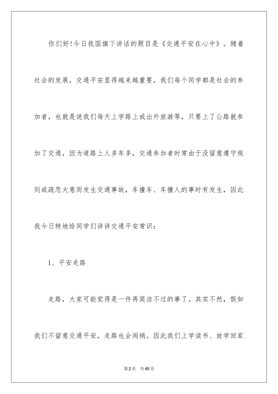 2024交通安全的演讲稿_20_第2页
