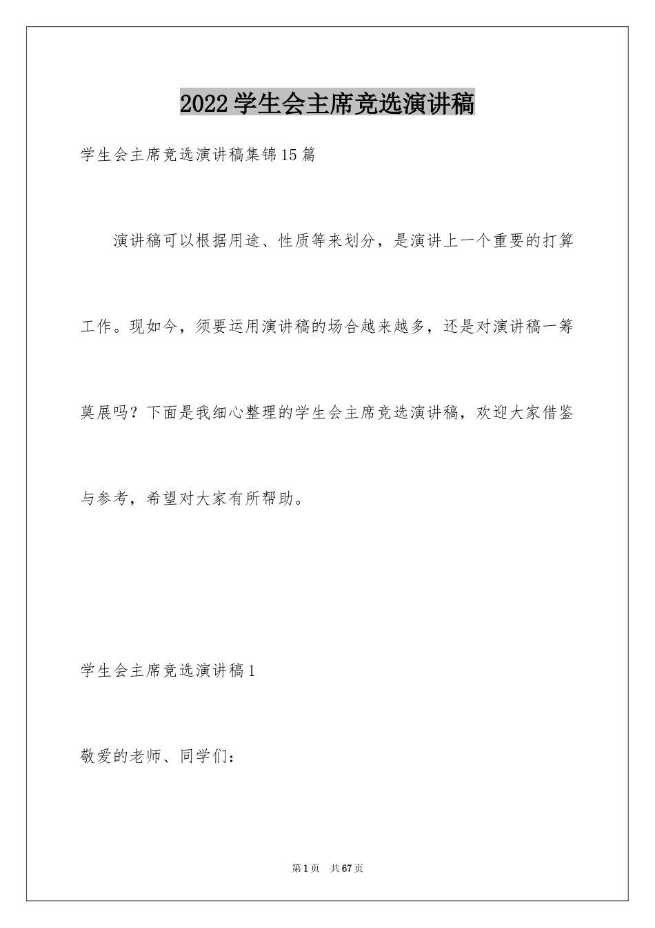 2024学生会主席竞选演讲稿_78_第1页