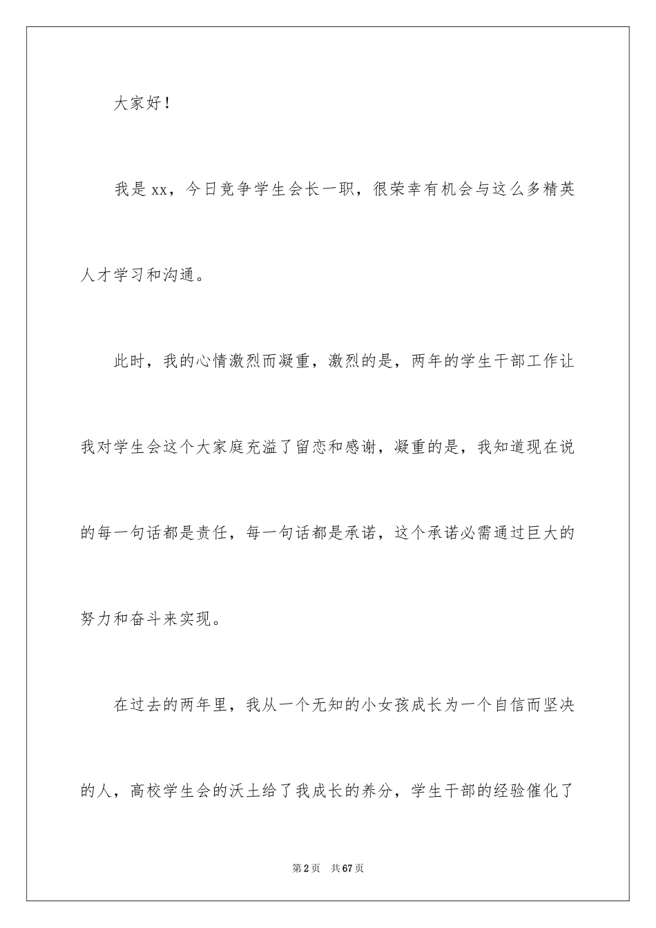 2024学生会主席竞选演讲稿_78_第2页