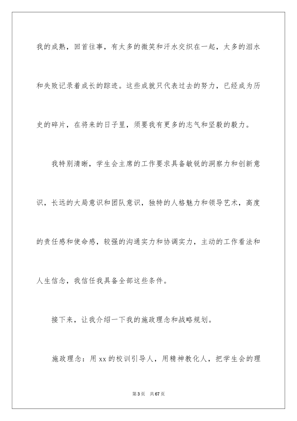 2024学生会主席竞选演讲稿_78_第3页
