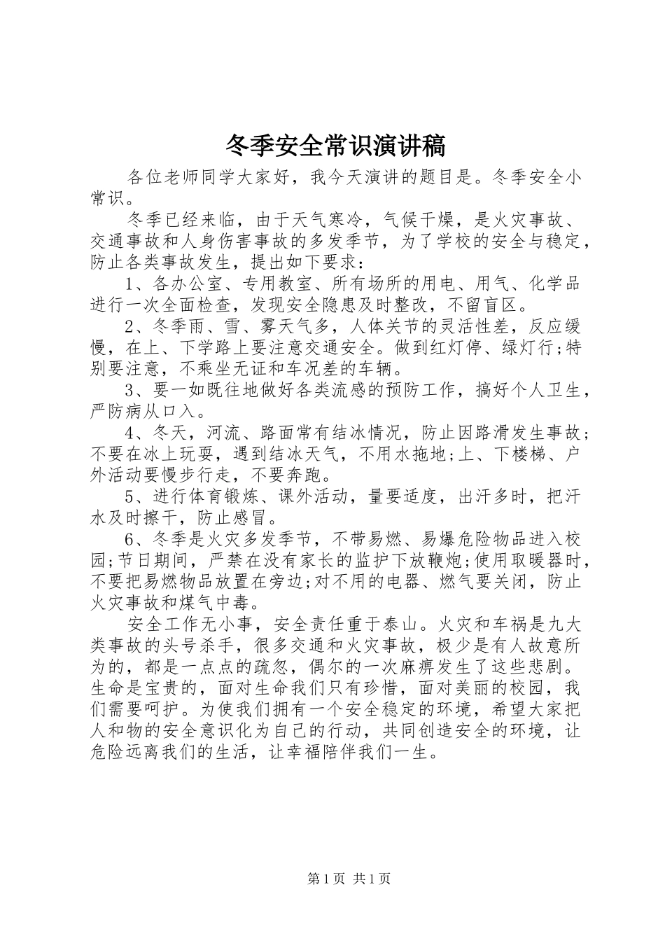 冬季安全常识演讲_第1页