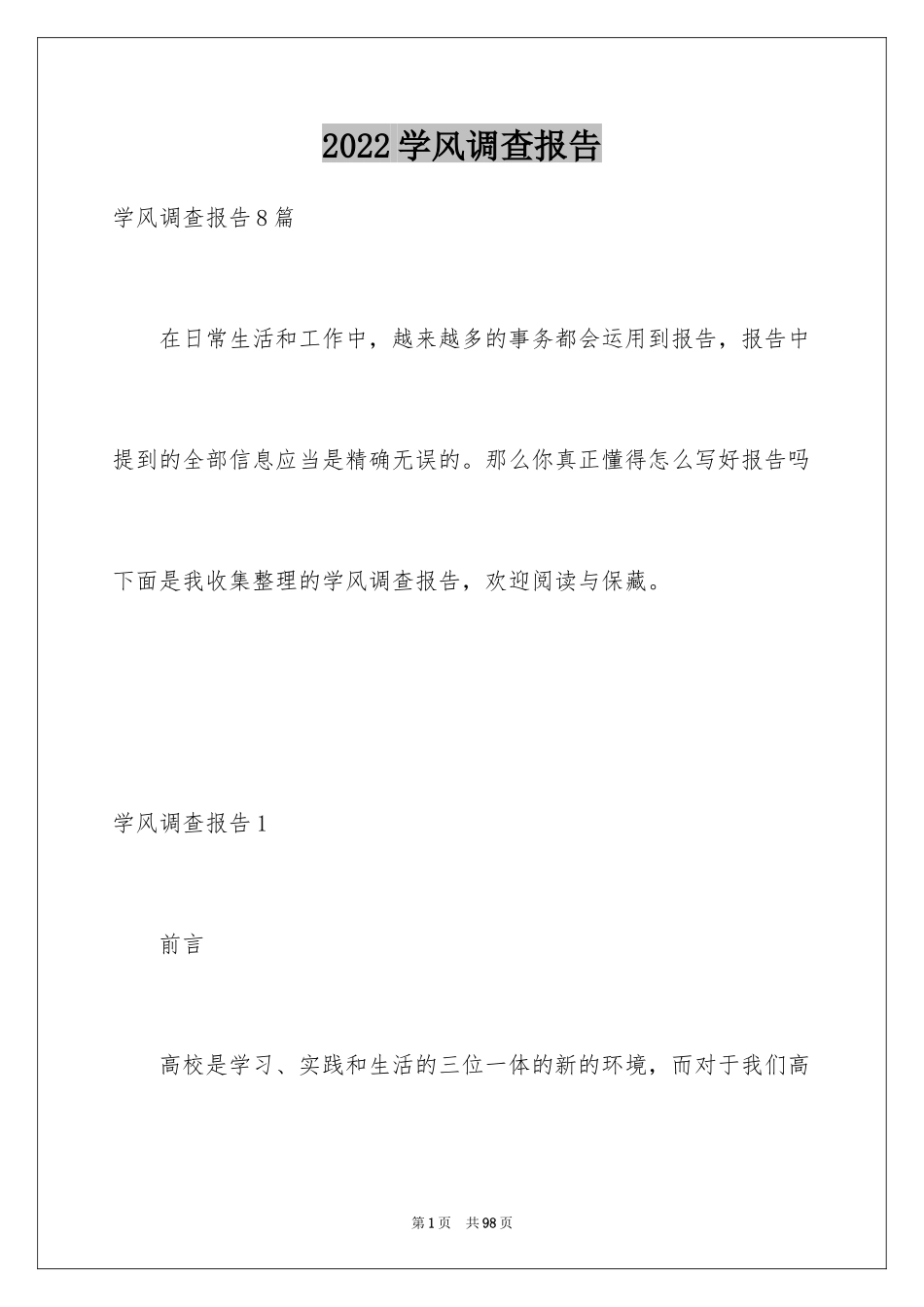 2024学风调查报告_4_第1页