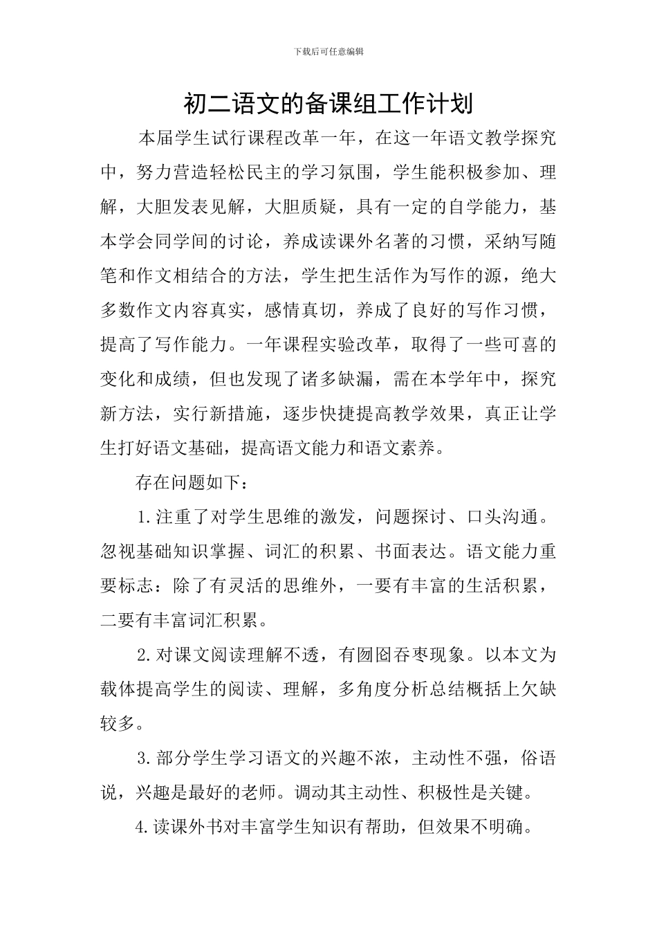 初二语文的备课组工作计划_第1页