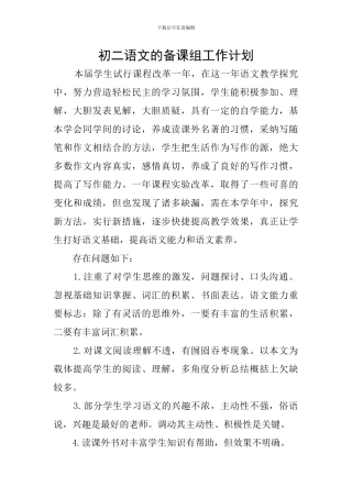 初二语文的备课组工作计划
