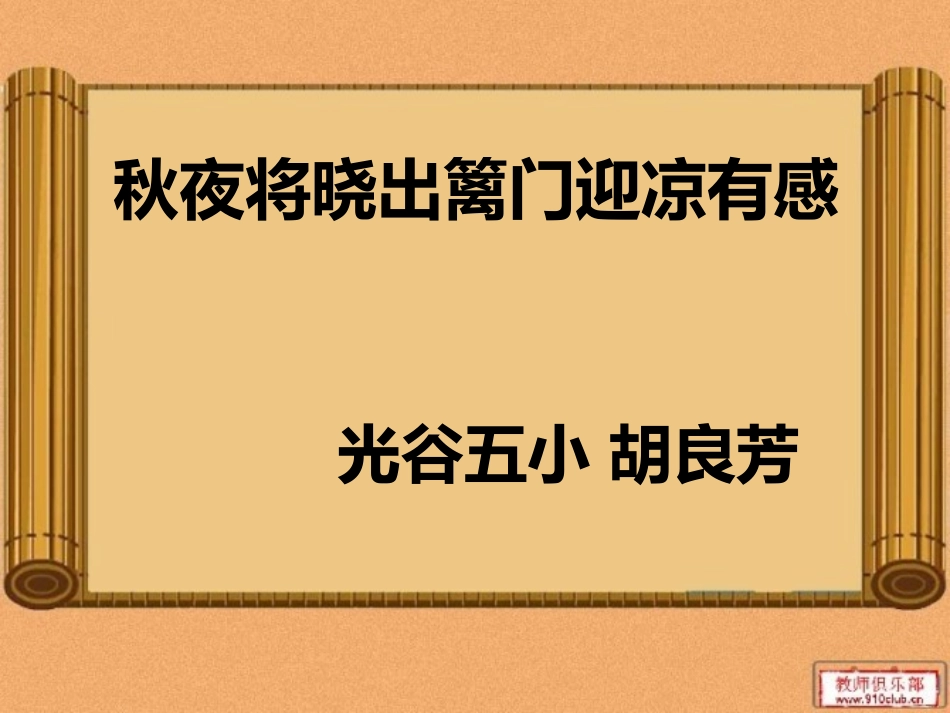 秋夜将晓出篱门迎凉有感_第1页