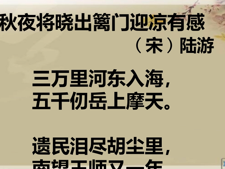 秋夜将晓出篱门迎凉有感_第2页