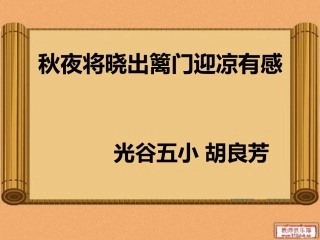 秋夜将晓出篱门迎凉有感