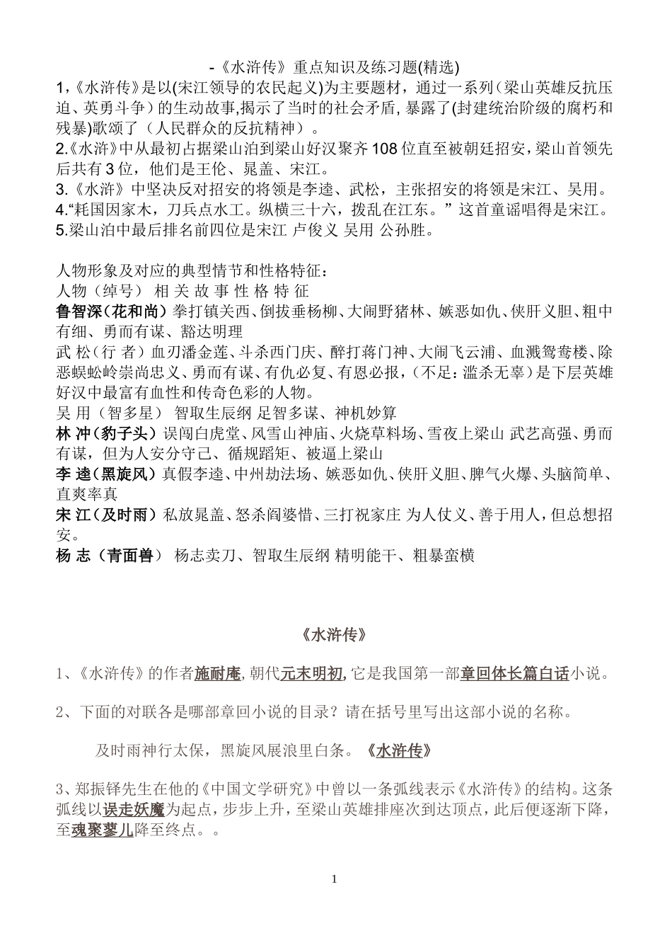 -《水浒传》重点知识及练习题(精选)_第1页