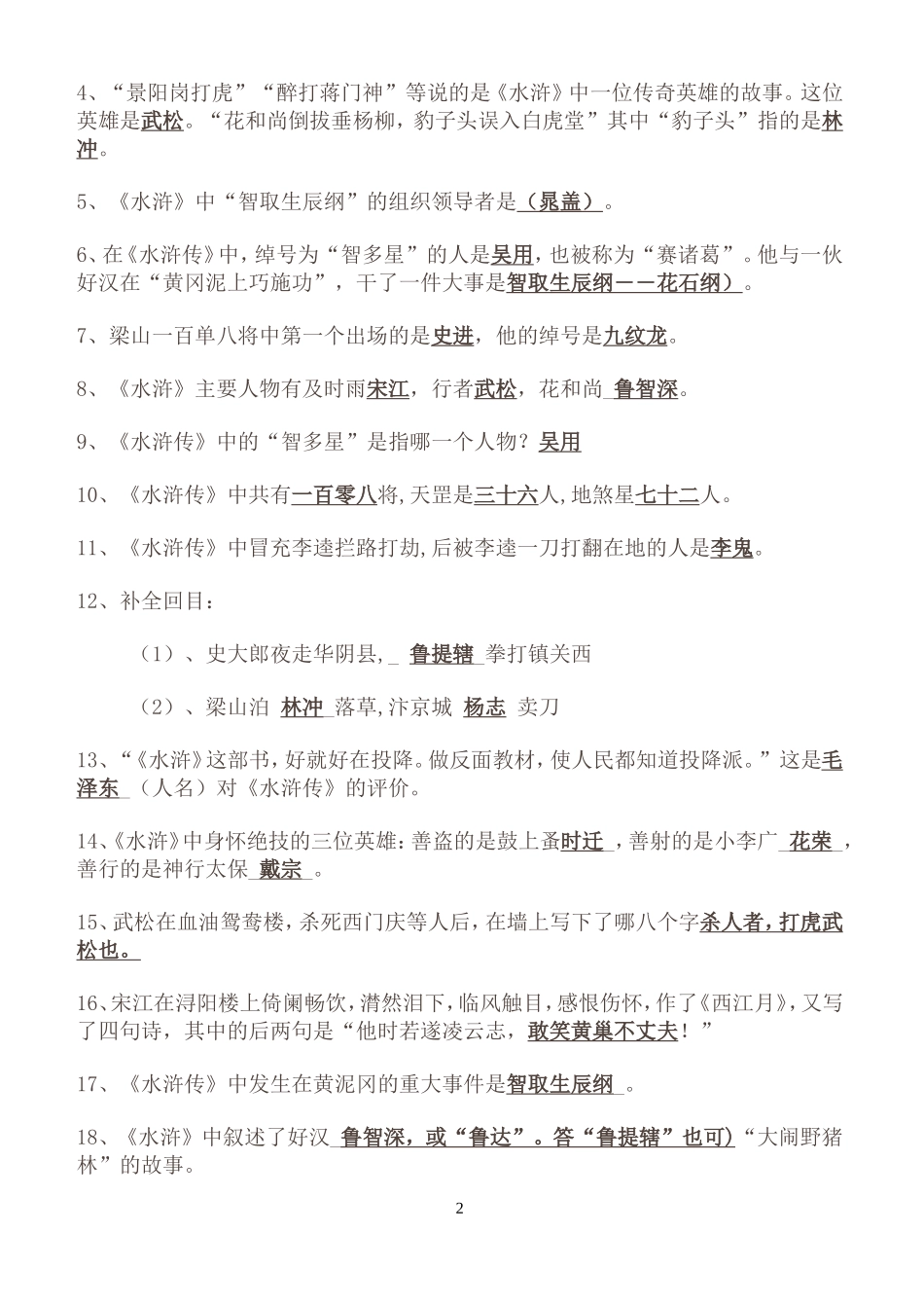 -《水浒传》重点知识及练习题(精选)_第2页