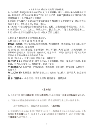 -《水浒传》重点知识及练习题(精选)