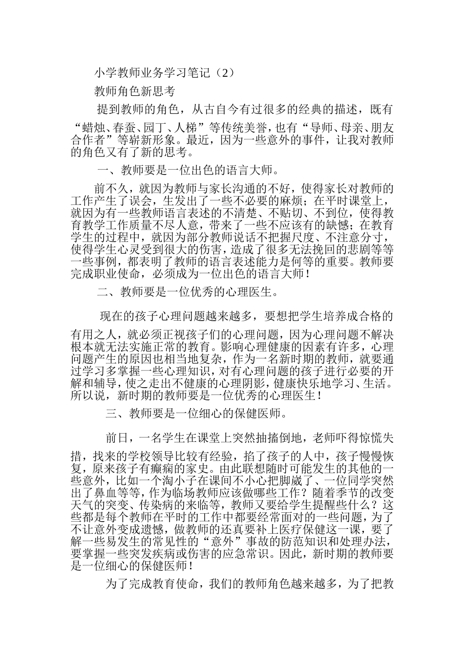 小学教师业务学习笔记_第1页