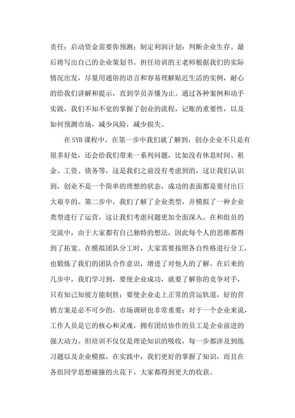 SYB创业培训心得体会-吴运铎_第2页