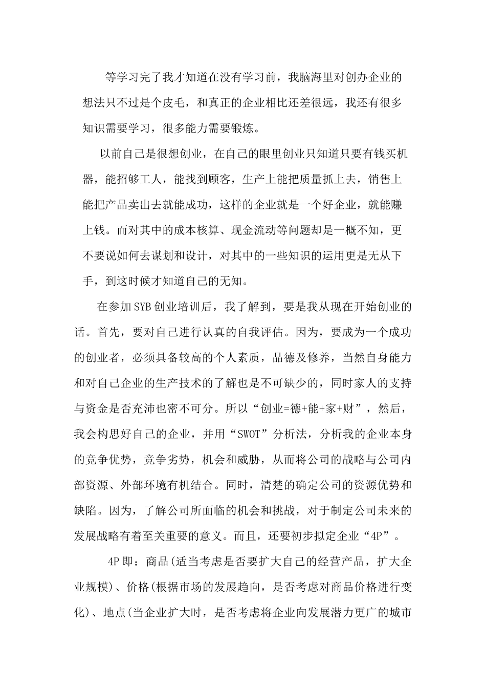 SYB创业培训心得体会-吴运铎_第3页