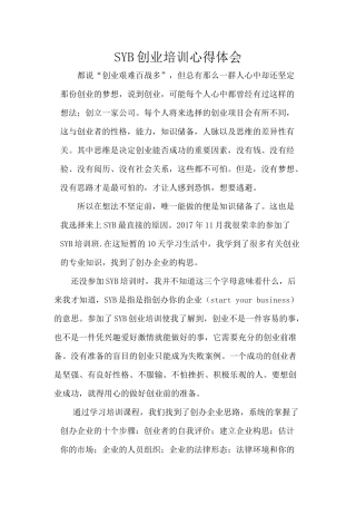SYB创业培训心得体会-吴运铎