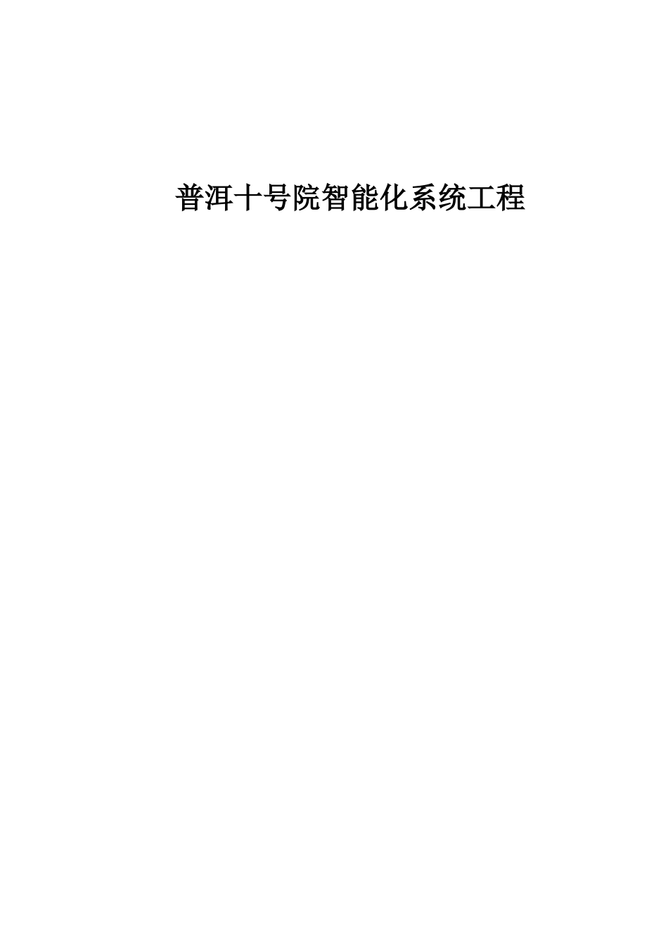 智能化小区设计方案_第1页