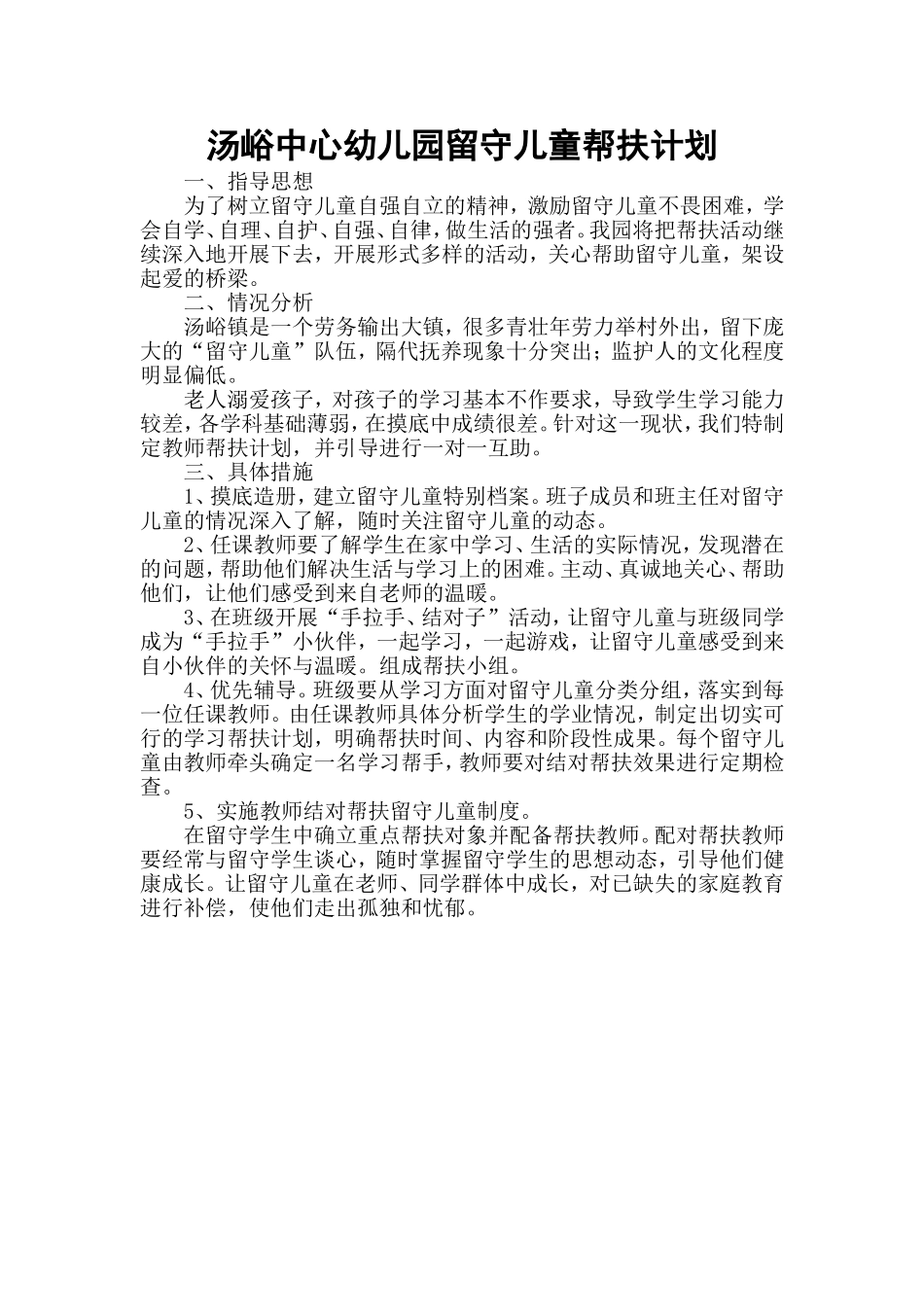 汤峪中心幼儿园留守儿童帮扶计划_第1页