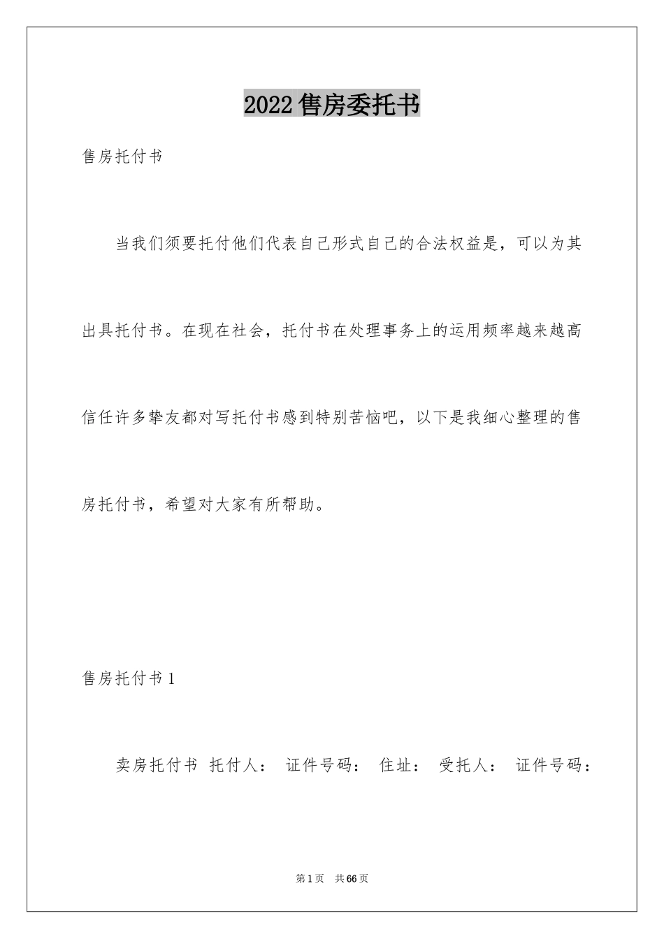 2024售房委托书_30_第1页