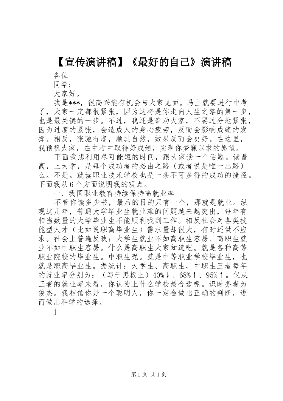 【宣传演讲稿范文】《最好的自己》演讲稿范文_第1页