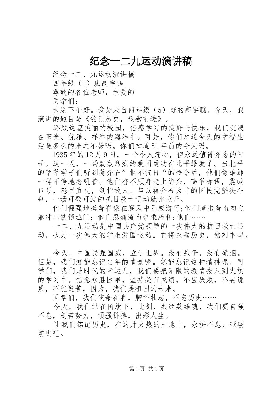纪念一二九运动演讲致辞稿_第1页