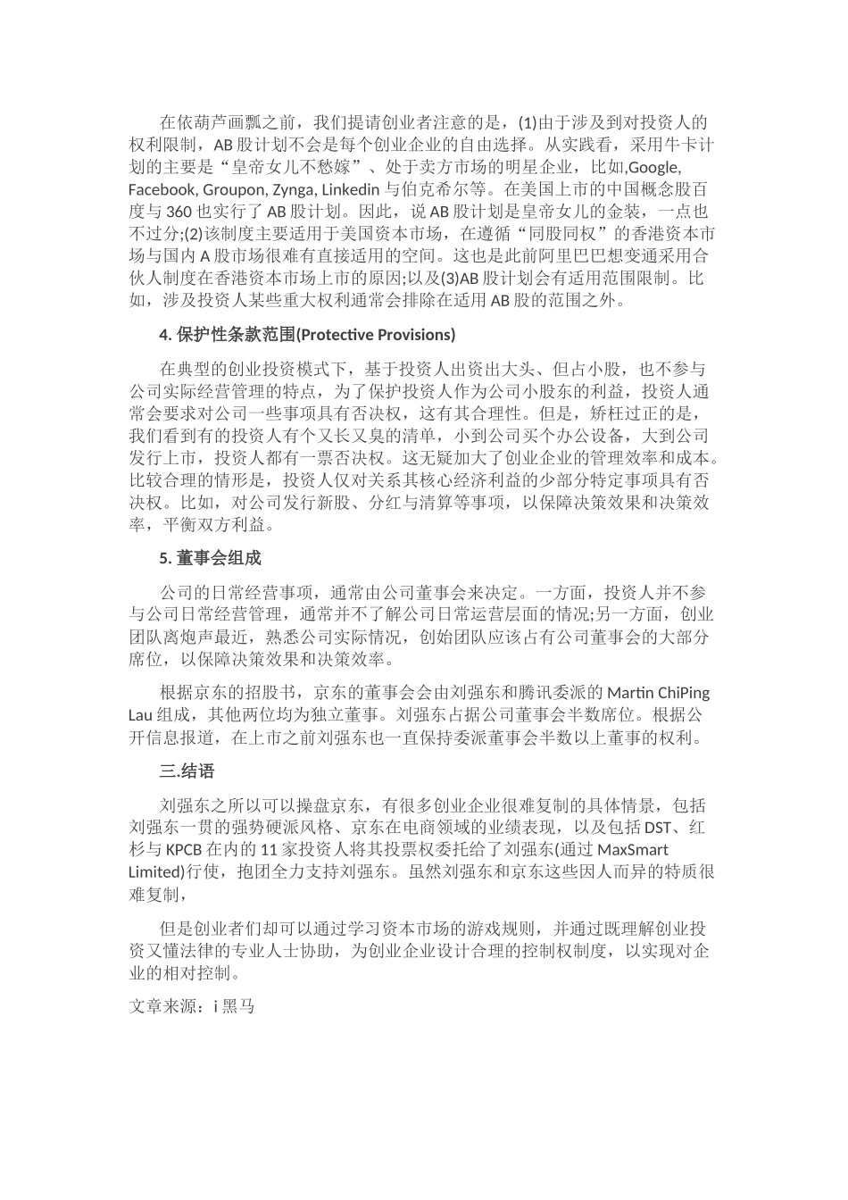 学习创业企业的控制权制度设计京东_第3页
