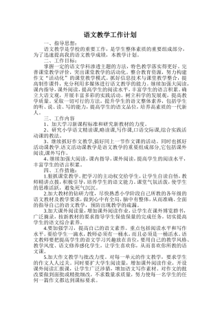 语文教师工作计划