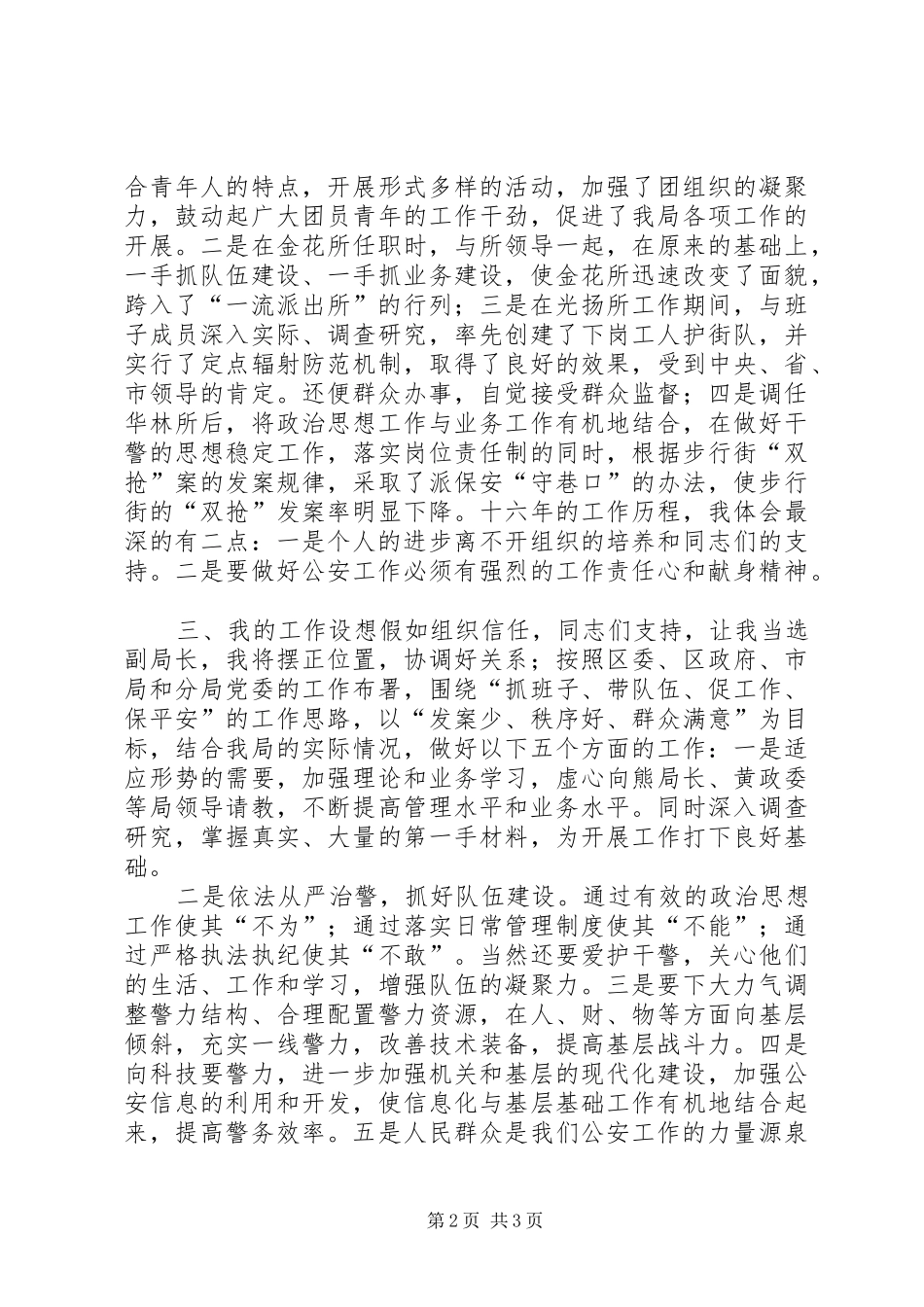 公安局副局长竞职竞争上岗致辞演讲稿_第2页