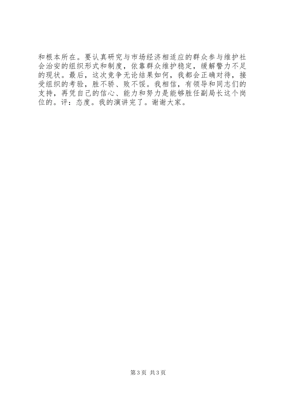 公安局副局长竞职竞争上岗致辞演讲稿_第3页