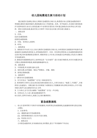 幼儿园地震逃生演习活动计划