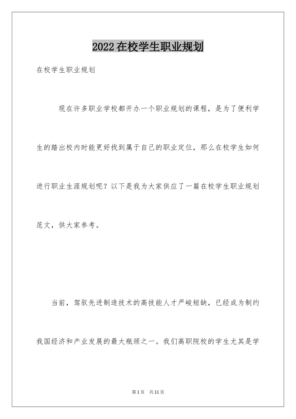 2024在校学生职业规划_第1页