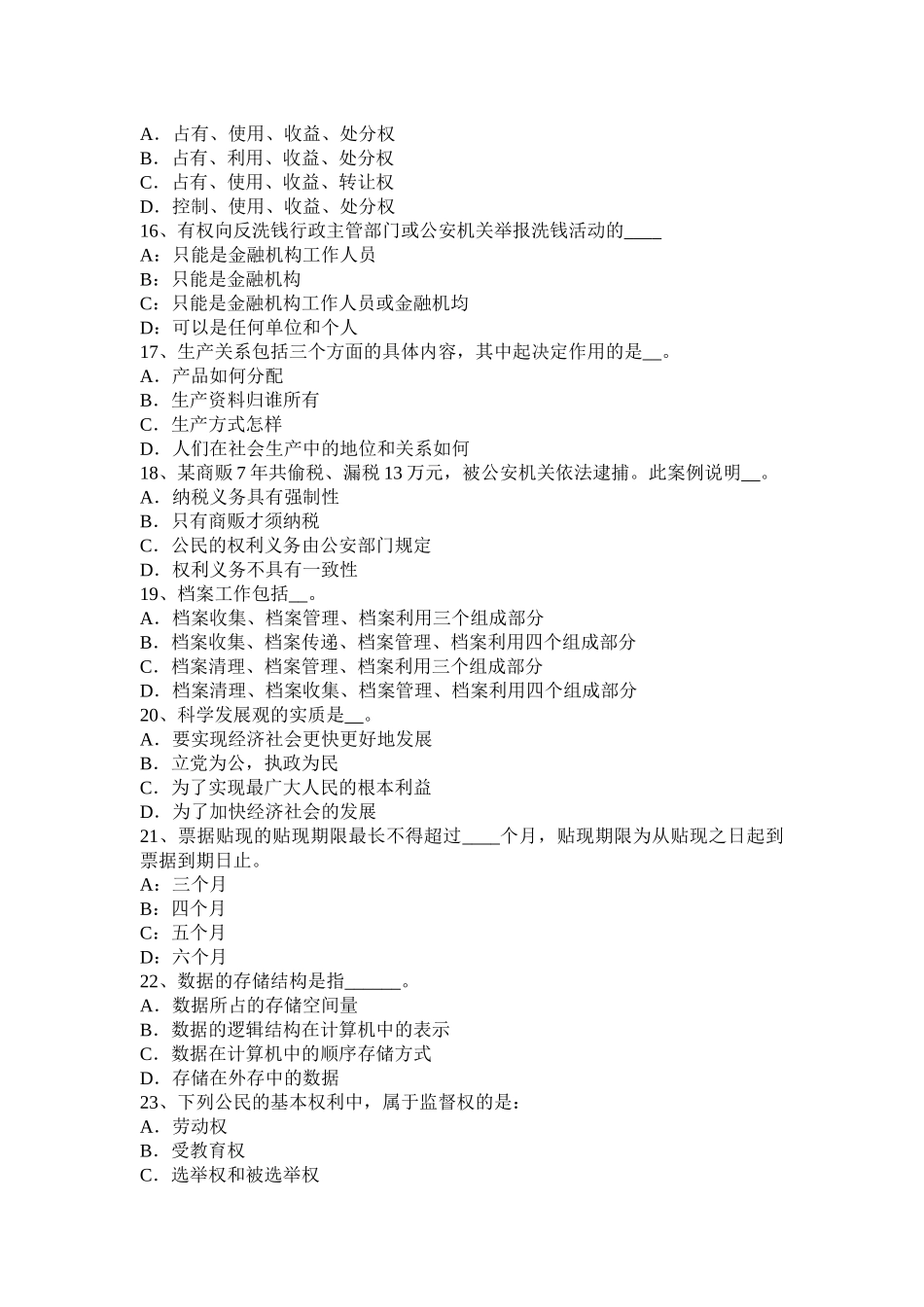 2016年上半年江苏省农村信用社招聘：法律考试题_第3页