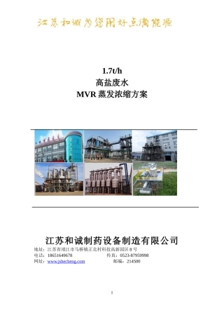 1.4t强制循环MVR方案设计
