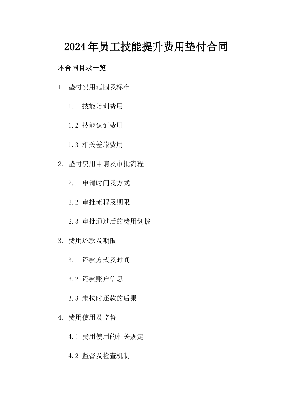 2024年员工技能提升费用垫付合同_第2页