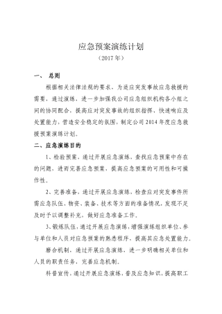 应急预案演练计划