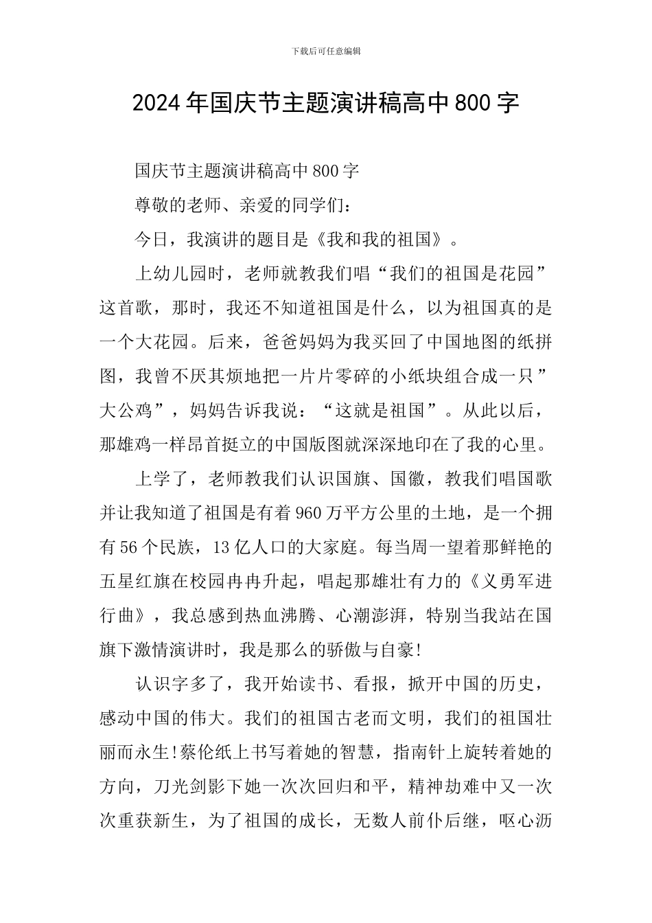 2024年国庆节主题演讲稿高中800字_第1页