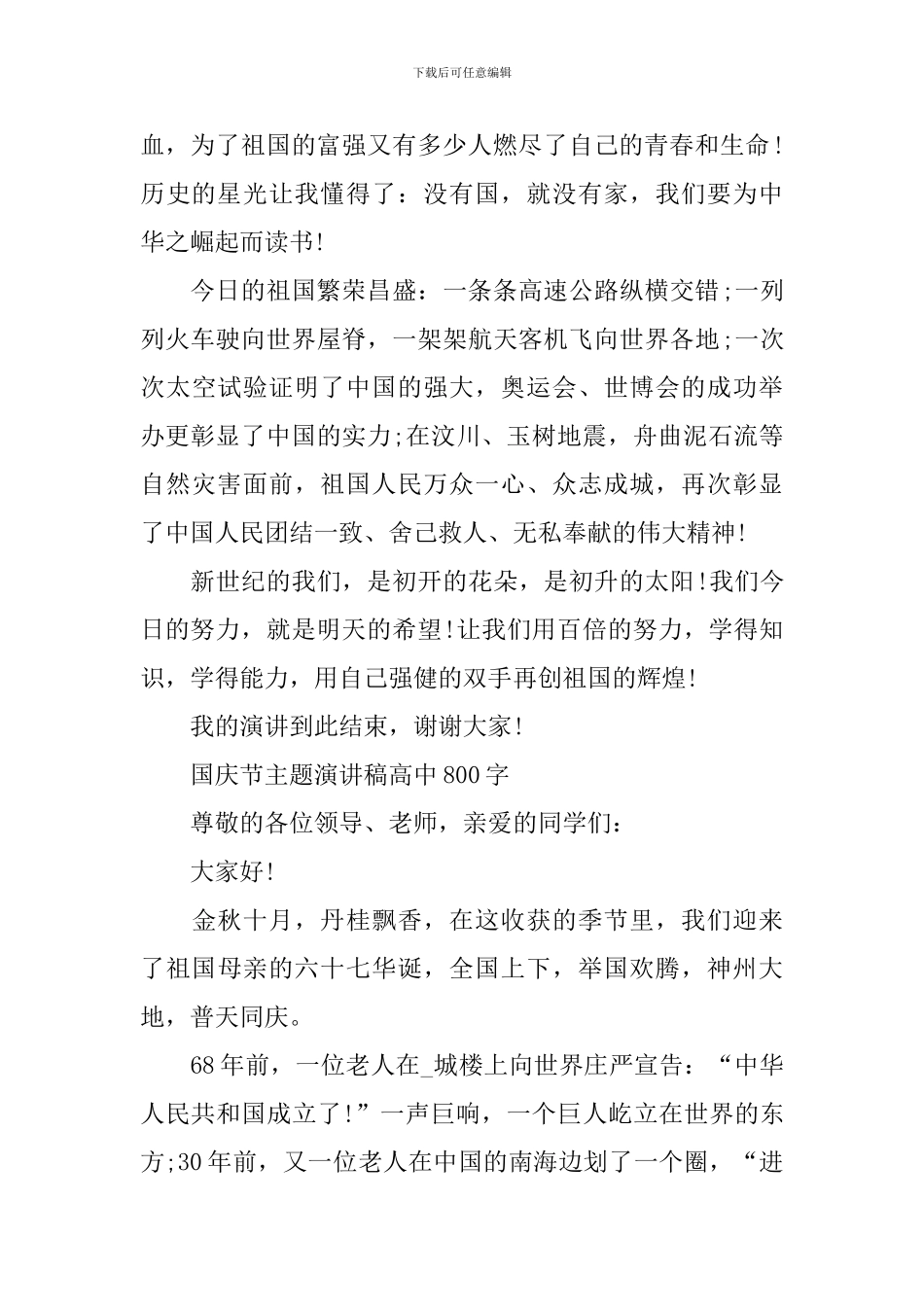 2024年国庆节主题演讲稿高中800字_第2页