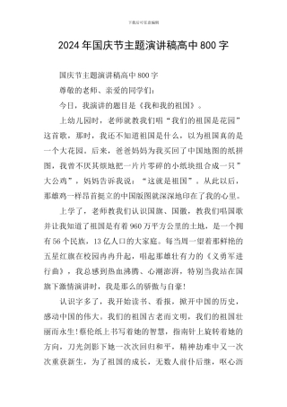 2024年国庆节主题演讲稿高中800字