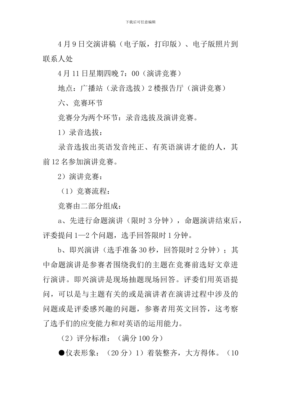 演讲比赛活动的策划方案_第2页