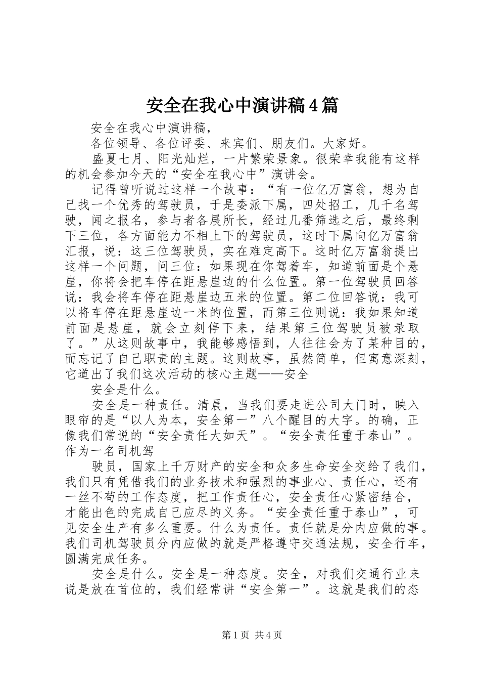 安全在我心中演讲稿范文4篇_第1页