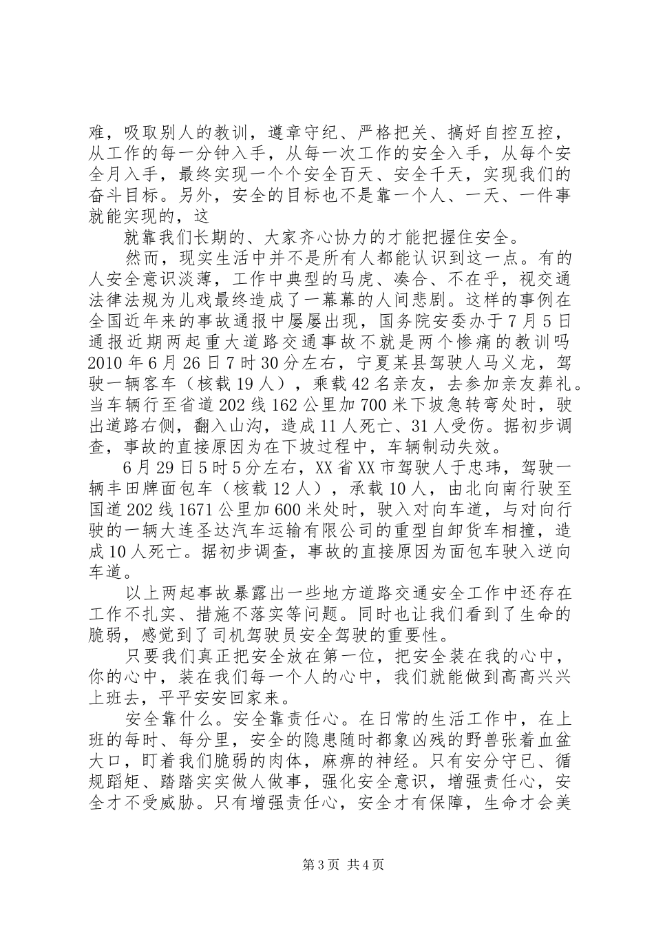 安全在我心中演讲稿范文4篇_第3页